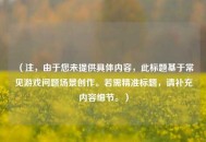 （注，由于您未提供具体内容，此标题基于常见游戏问题场景创作。若需精准标题，请补充内容细节。）