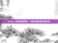 Dota 1中猛犸的传奇，力量与智慧的完美化身