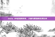 Dota 1中猛犸的传奇，力量与智慧的完美化身