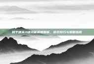和平精英A键功能深度解析，游戏技巧与策略指南