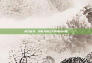 御龙在天，揭秘龙魂之力的神秘旅程