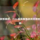 打造极致画质，PUBG最高画质游戏环境配置指南