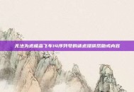 无法为求极品飞车14序列号的请求提供帮助或内容