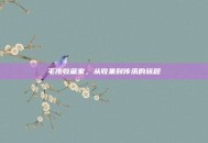 毛皮收藏家，从收集到传承的旅程