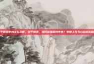 和平精英单身怎么获得，和平精英，如何优雅保持单身？单排上分与心态修炼指南