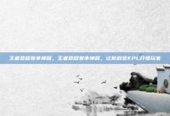 王者荣耀赛事神器，王者荣耀赛事神器，让你秒变KPL开悟玩家