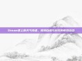 Steam课上的天气奇遇，探索自然与科技的奇妙结合