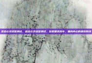 逆战心灵战警测试，逆战心灵战警测试，在数据洪流中，重构内心的最后防线