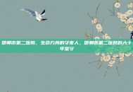 邯郸市第二医院，生命方舟的守夜人，邯郸市第二医院的六十年坚守