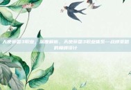 天使帝国3职业，深度解析，天使帝国3职业体系—战棋策略的巅峰设计
