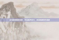 龙马精神票房实时、影坛新声发力，市场热度攀升显著