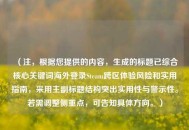 （注，根据您提供的内容，生成的标题已综合核心关键词海外登录Steam跨区体验风险和实用指南，采用主副标题结构突出实用性与警示性。若需调整侧重点，可告知具体方向。）