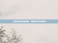 三国杀游戏经验揭秘，策略与技巧的源泉