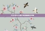 PSP梦幻之星2密码破解全攻略