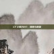 CF上房2017，回顾与展望