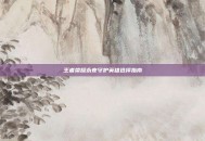王者荣耀永夜守护英雄选择指南