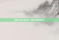 掌握PUBG宏技巧，战场上的隐形高手