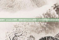 战地5 steam上有吗，战地5在Steam上有吗？2023年购买与游玩全指南