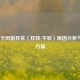 LOL显卡风扇异常（狂转/不转）原因分析与解决方案
