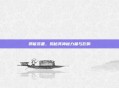 邪能装备，揭秘其神秘力量与影响