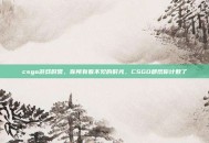 csgo游戏时常，你所有看不见的时光，CSGO都帮你计数了