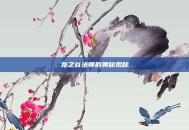 龙之谷法师的奥秘揭秘
