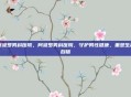 阿波罗男科医院，阿波罗男科医院，守护男性健康，重塑生命自信