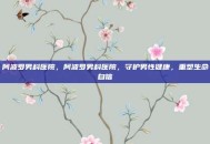 阿波罗男科医院，阿波罗男科医院，守护男性健康，重塑生命自信