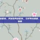 阿波罗男科医院，阿波罗男科医院，守护男性健康，重塑生命自信