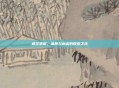 疯狂猜图,品牌与标志的探索之旅