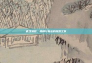 疯狂猜图，品牌与标志的探索之旅