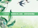 COD16，深度解析海上地图，探索海洋的奥秘