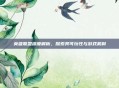 英雄联盟深度解析,探索其可玩性与游戏机制