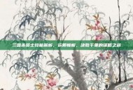 三国杀贤士技能解析，运筹帷幄，决胜千里的谋略之道