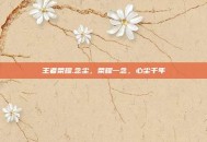 王者荣耀.念尘，荣耀一念，心尘千年