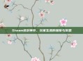 Steam误封事件，玩家生涯的挫折与反思