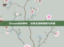 Steam误封事件，玩家生涯的挫折与反思