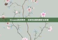 Steam误封事件，玩家生涯的挫折与反思