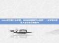 mmo游戏是什么意思，MMO游戏是什么意思？一文读懂大型多人在线游戏的魅力