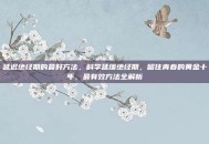 延迟绝经期的最好方法，科学延缓绝经期，留住青春的黄金十年，最有效方法全解析