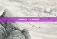 沙滩排球3，乳液的魔法