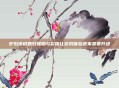 炉石传说回归奖励与彩蛋让游戏体验迎来显著升级