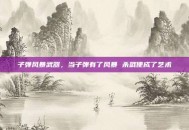 子弹风暴武器，当子弹有了风暴 杀戮便成了艺术