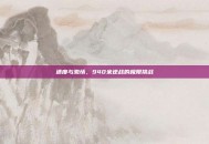 速度与激情，940米逆战的极限挑战