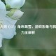 穿越火线（CF）角色蜀雪，游戏形象与独特魅力全解析