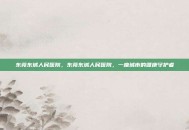 东莞东城人民医院，东莞东城人民医院，一座城市的健康守护者