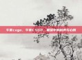 午夜csgo，午夜CSGO，黑暗中的枪声与心跳