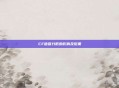 CF信誉分低的影响及后果