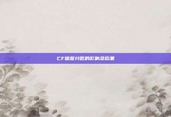 CF信誉分低的影响及后果
