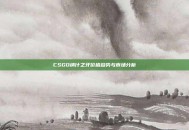 CSGO纳什之牙价格趋势与市场分析